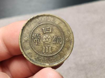 每日随心十拍008 <混拍场> - 四川铜币（军政府造）中华民国元年，当制钱十文