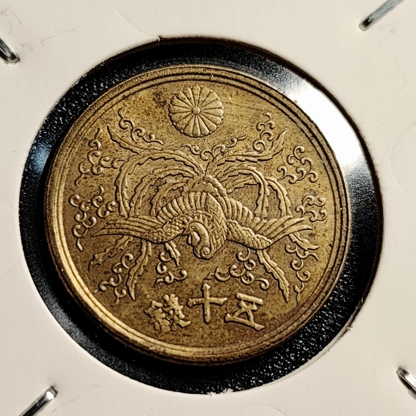 泉币菌-第45场-周末精品福利场 美品 凤凰50钱 日本昭和21年（1946年）老铜币 