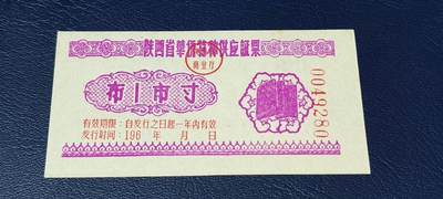 精品票证拍场 - 陕西省华侨特种供应票证，196*年发行，布，壹市寸，华侨票证发行数量都很少，且年代久远，