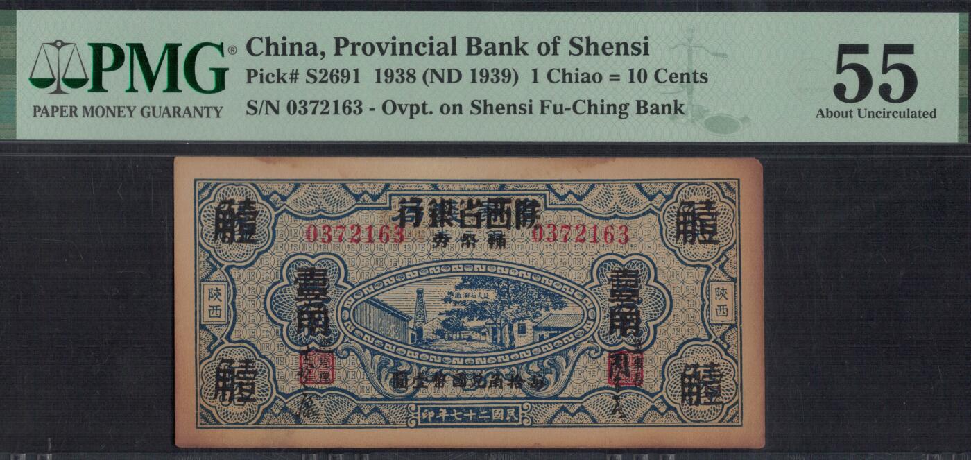 陕西省银行辅币券1938年(民国二十七年)壹角(1角) 加盖改值票 无4 实物图