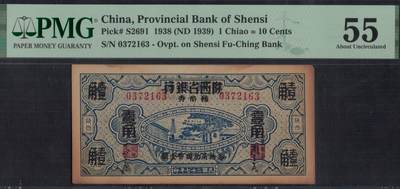 陕西省银行辅币券1938年(民国二十七年)壹角(1角) 加盖改值票 无4 实物图 - 陕西省银行辅币券1938年(民国二十七年)壹角(1角) 加盖改值票 无4 实物图
