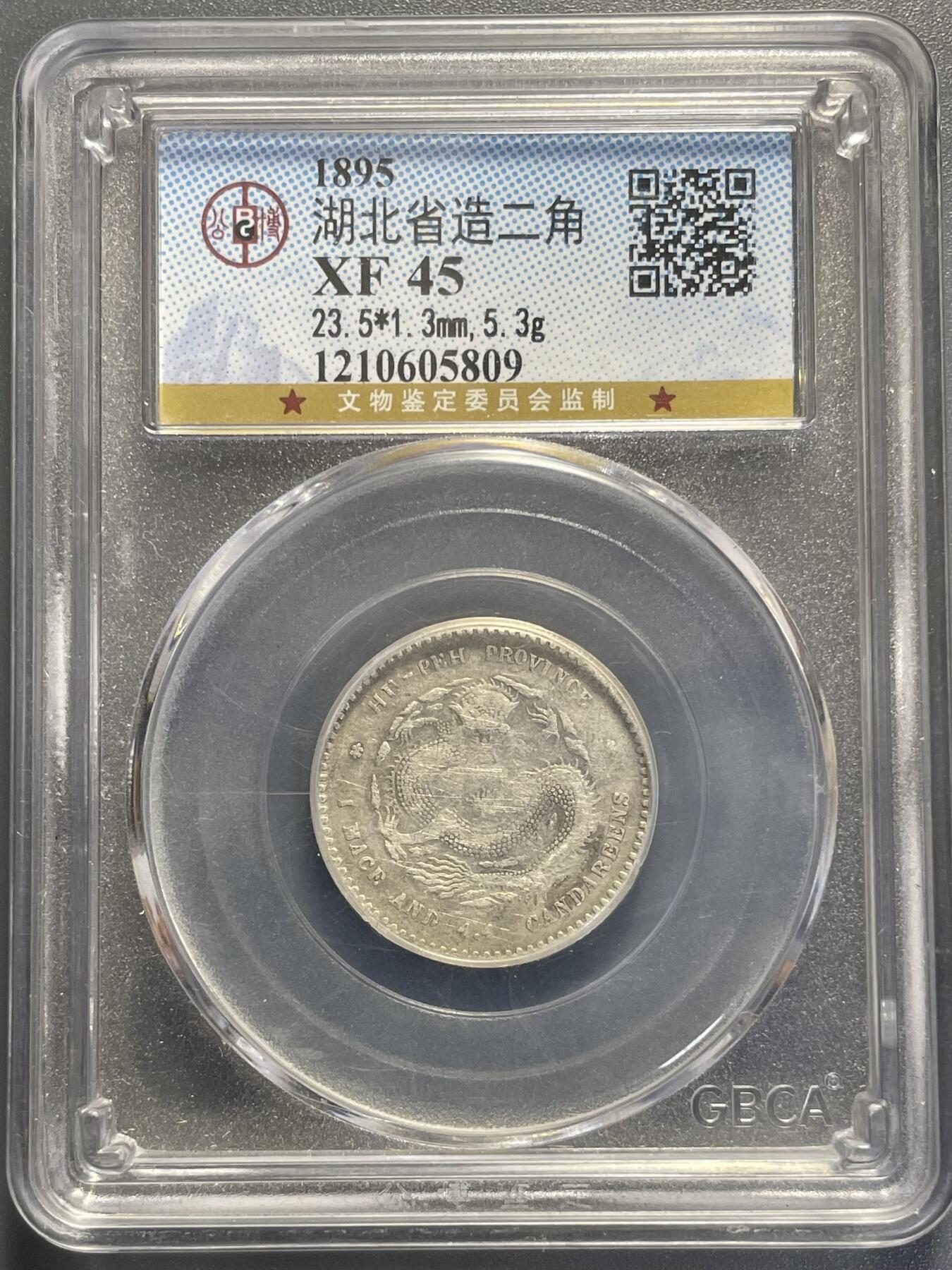 杂币散拍 1895年湖北省造光绪元宝二角银币