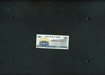 沧河堂006 - 1975年 河北省粮票 三斤