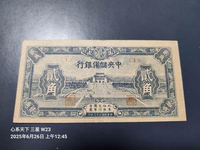 6月28号晚上9点 民国纸币自动截拍第4场 - 中央储备银行 2角 民国29年 短号 1号券首发 稀少