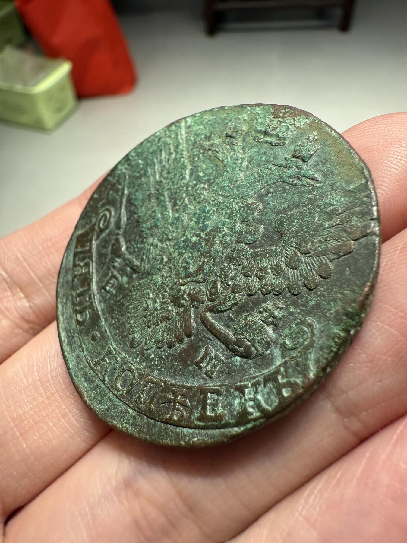 南宋泉阁俄币 外币 国币 专场第十三期【送拍无额外佣金】 沙俄 1790年 叶卡捷琳娜二世5戈比 EM厂 晚期大翅 未清理 好品