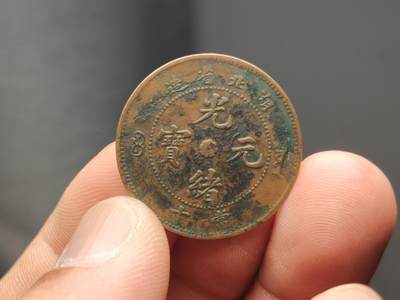 每日随心十拍007 <祼币场> 湖北省造光绪元宝当十铜元，湖北特大龙，龙纹形态清晰