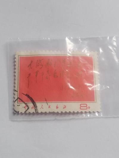 邮票专场 大海航行靠舵手。