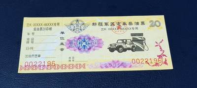 票证拍场，都是军用题材 - 新疆军区定车柴油票，兰K00XXX—66XXX专用，贰拾公升！2006年发行