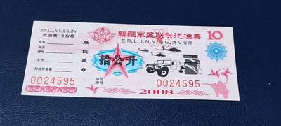 票证拍场，都是军用题材 - 新疆军区联供汽油票，兰R、L、J、N、V、空G、济V专用，拾公升！2008年发行