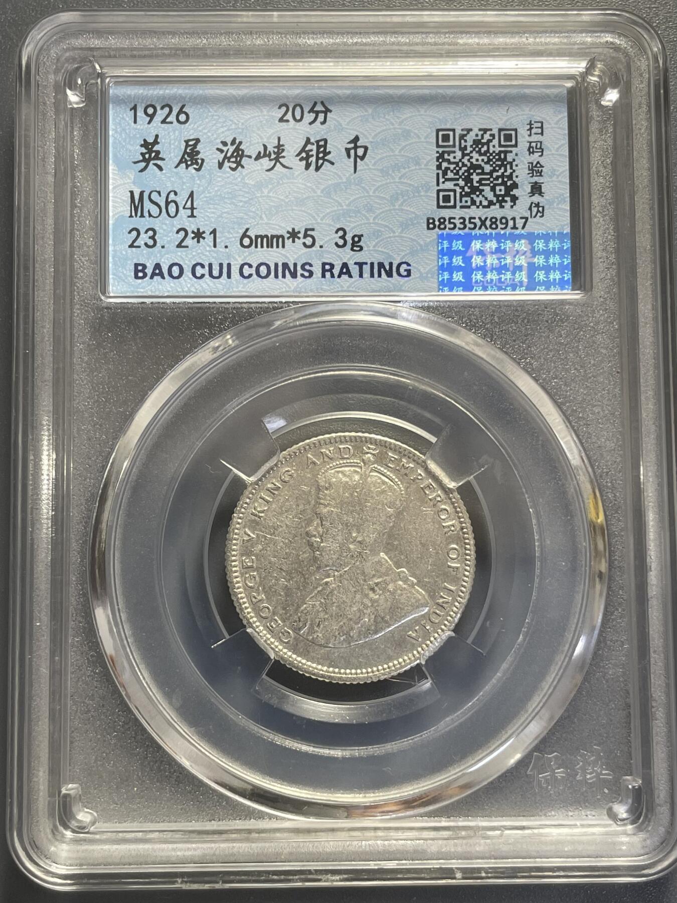 杂币散拍 英属海峡1926年20分银币 乔治五世