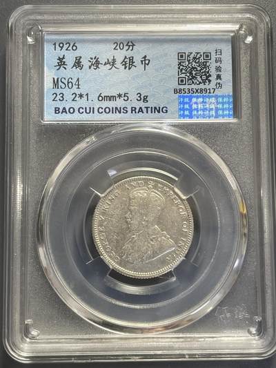 杂币散拍 - 英属海峡1926年20分银币 乔治五世