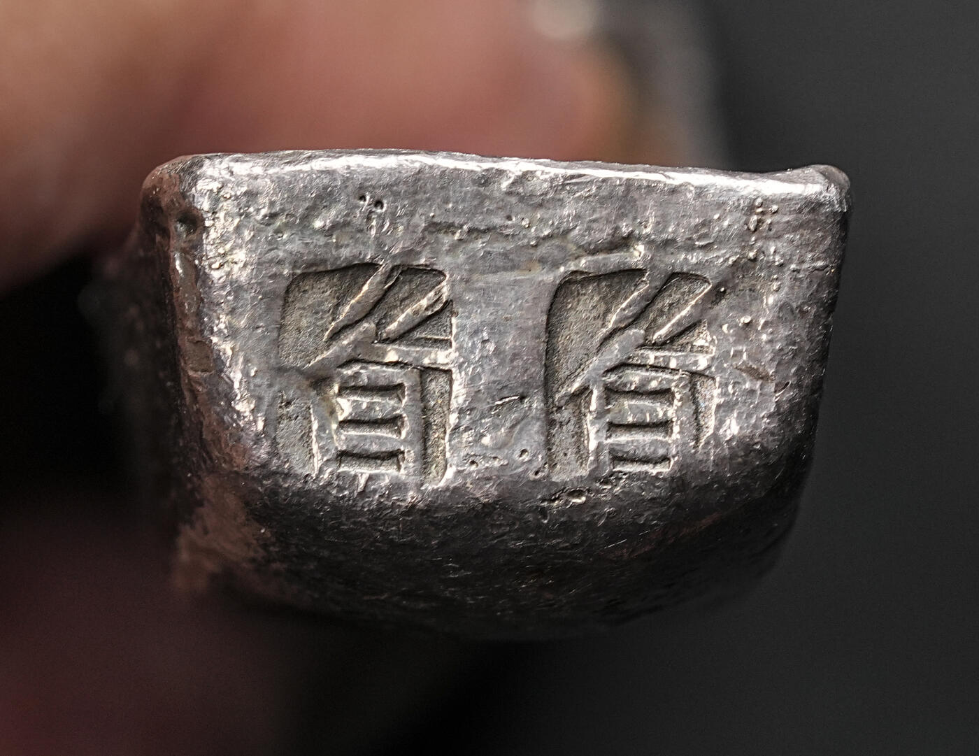 修遠堂世界钱币第七十六期 安南明命银条 5两 重191.10g