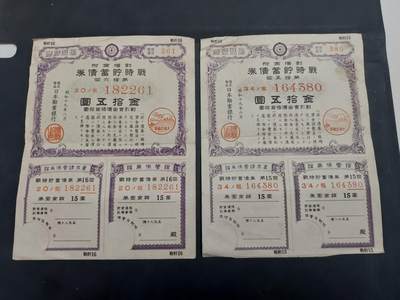 博彦收藏 7月3日 8点钱币专场 - 日本战时债券金15元2张 
