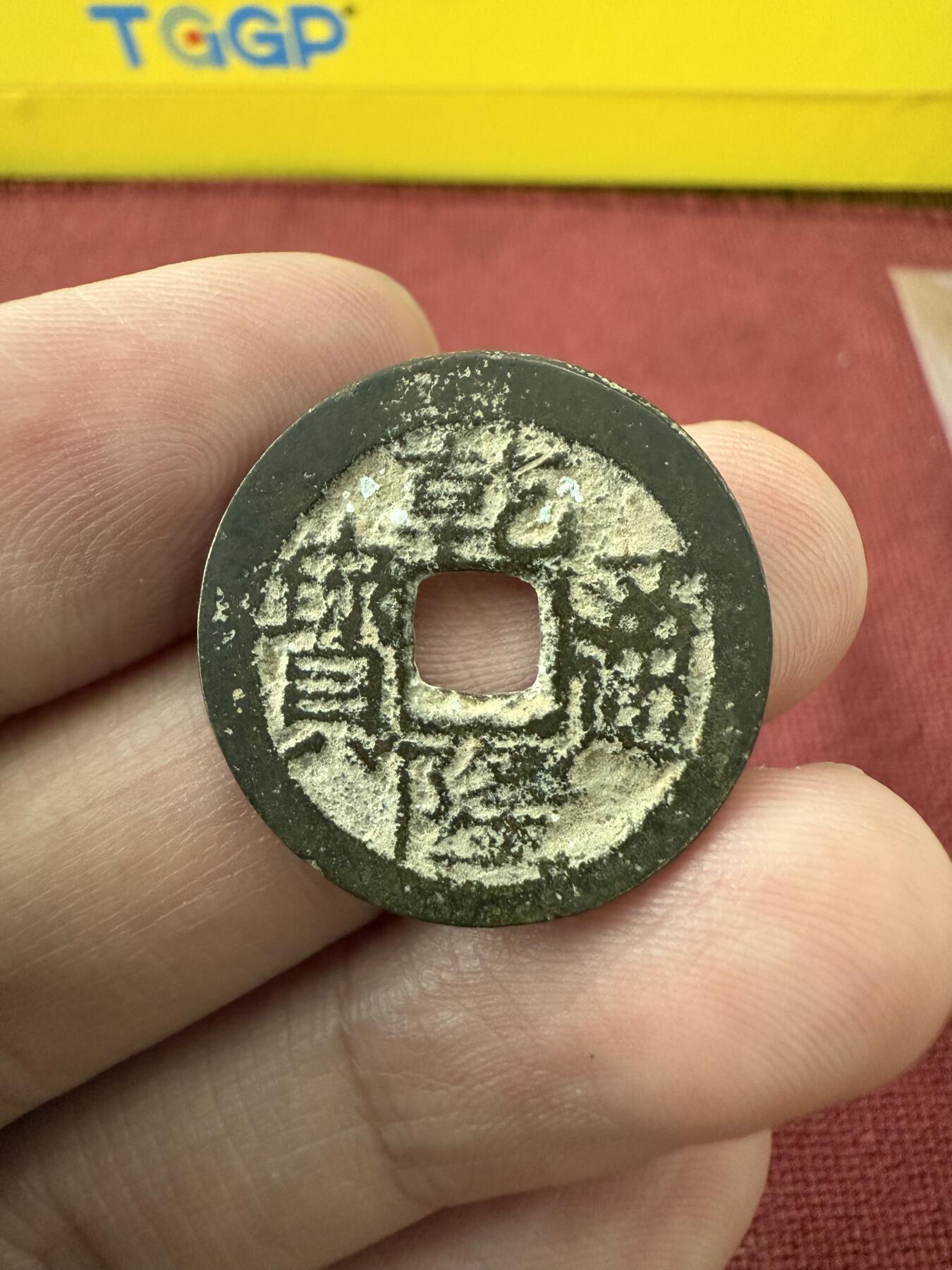 南宋泉阁俄币 外币 国币 专场第十三期【送拍无额外佣金】 清代 乾隆通宝 宝川局 鬼乾隆 通货好品