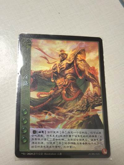 三国杀限定卡片—徐盛 - 三国杀限定卡片—徐盛
