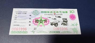 票证拍场，都是军用题材 - 新疆军区定车汽油票，兰K00XXX—66XXX专用，拾公升！2008年发行