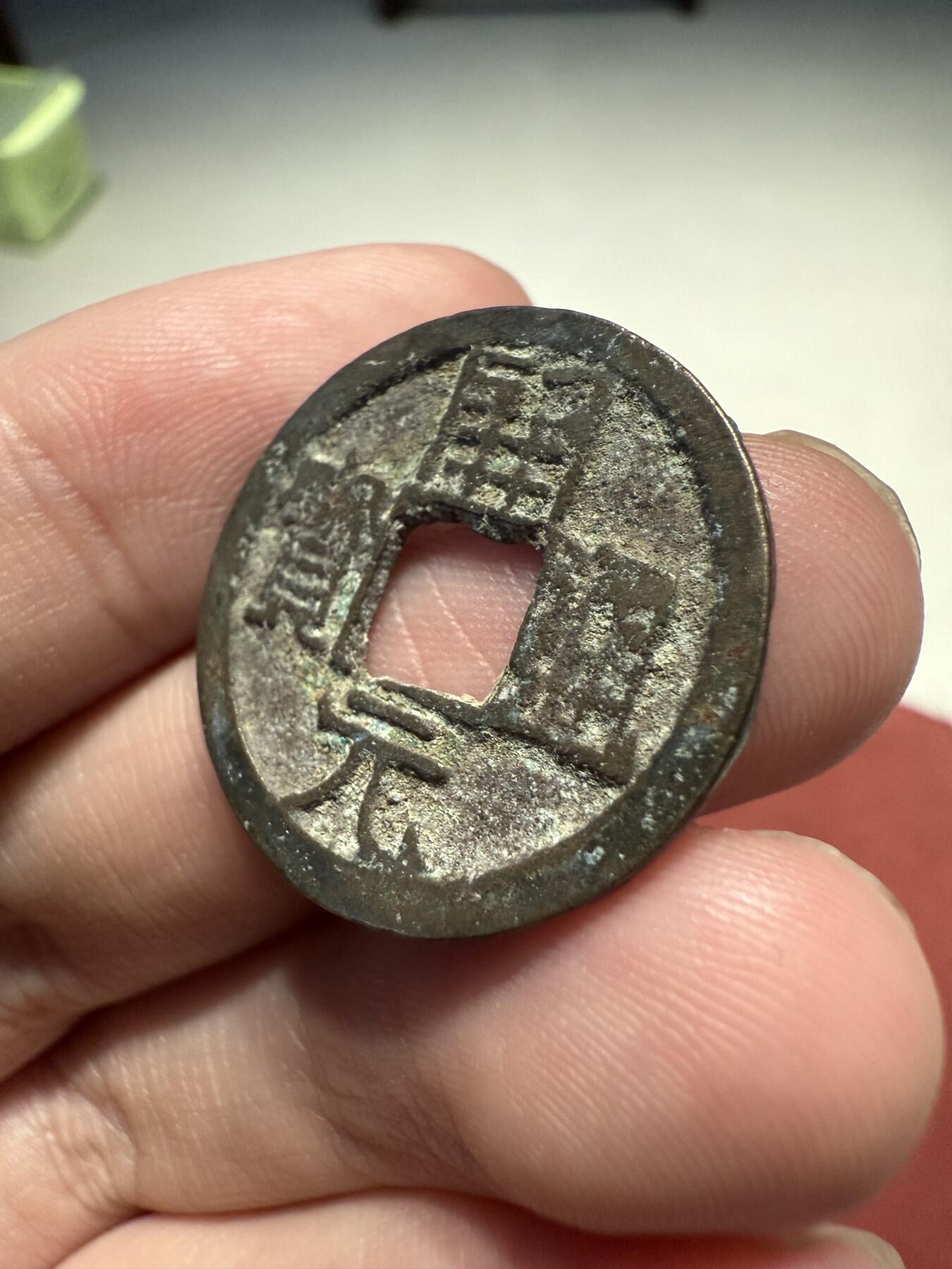 南宋泉阁俄币 外币 国币 专场第十三期【送拍无额外佣金】 唐代 开元通宝背上下双月 晚唐铸造工艺普遍差 通货好品