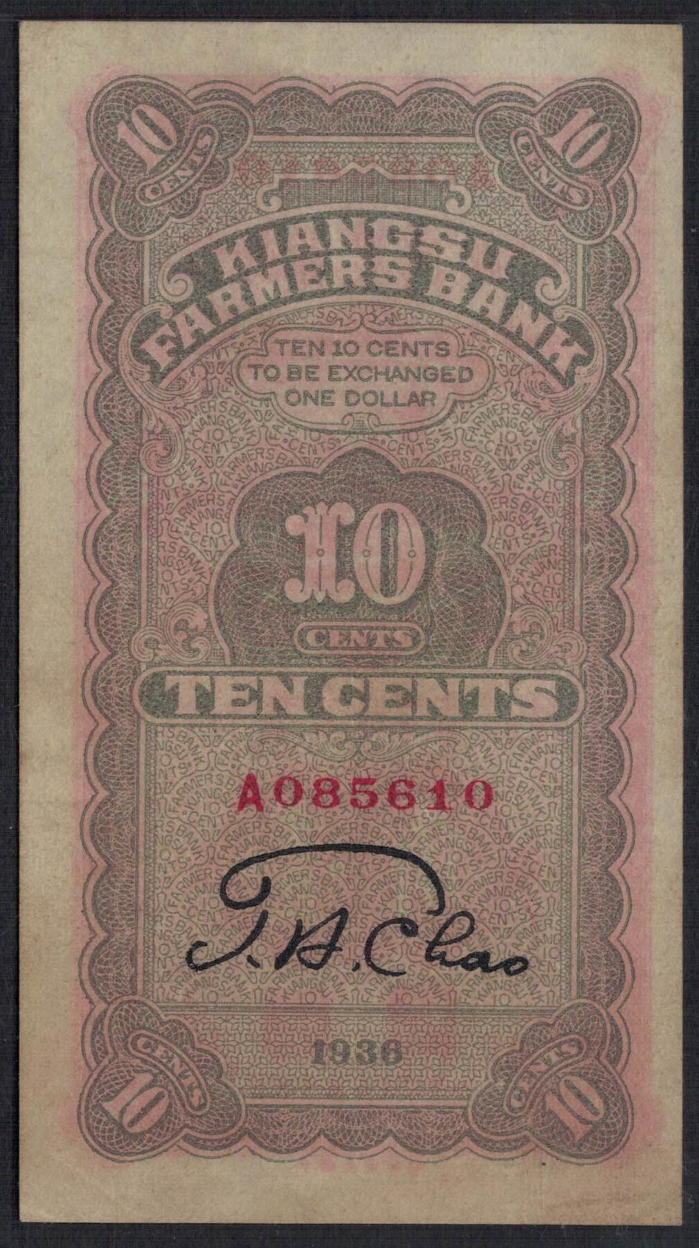 江苏省农民银行1936年(民国二十五年)壹角(1角) A冠 无47 实物图