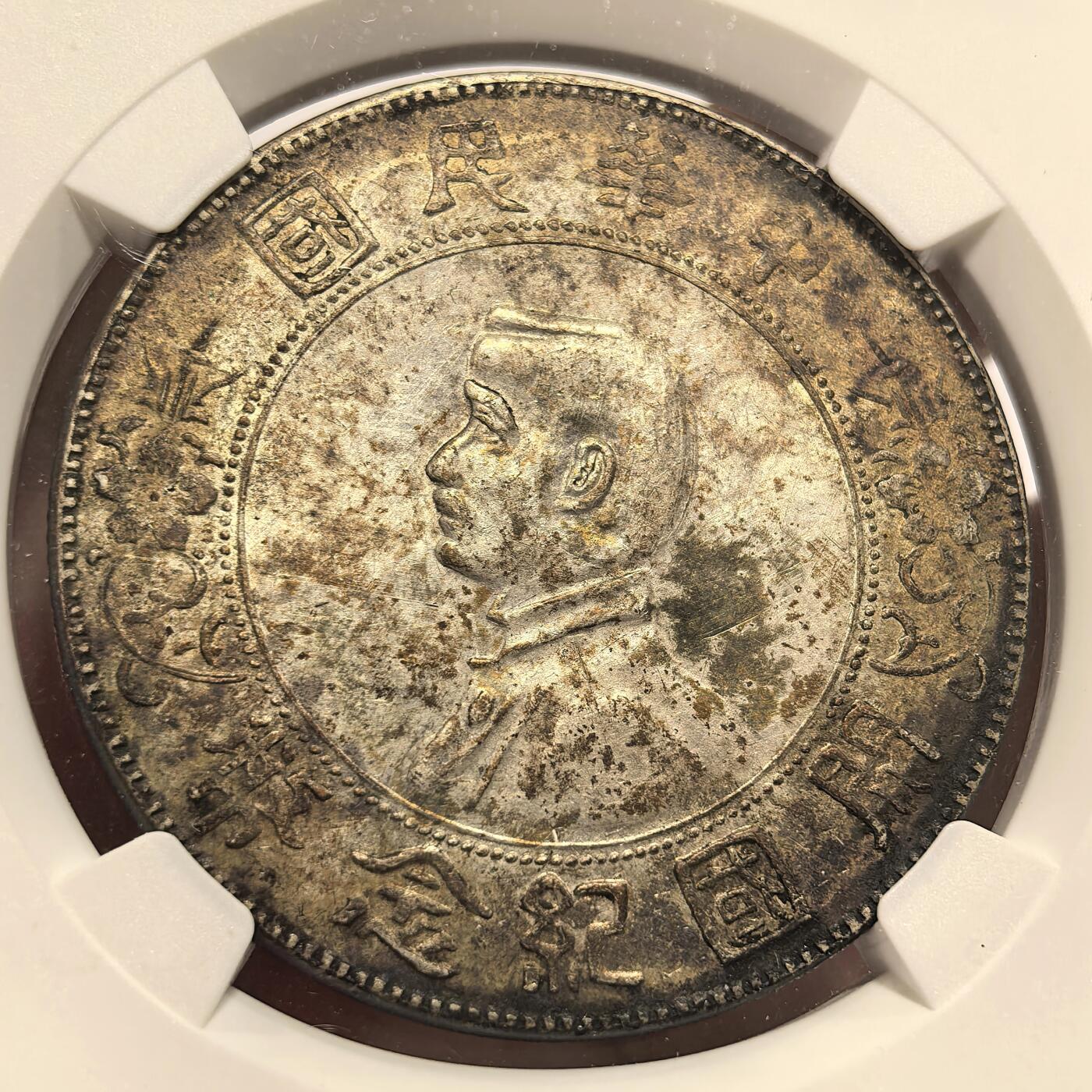 【麦稀奇收藏嘉年华】 博洋堂世界钱币拍卖第128期（全场包邮）因参加麦稀奇第三届币展，预计周日起陆续发货 NGC AU50 中华民国开国纪念孙像小头，小单日开，好版难度不小，包浆浓郁