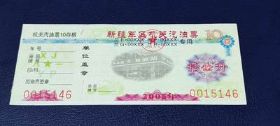 票证拍场，都是军用题材 - 新疆军区机关汽油票，兰E.00XXX    兰F.00XXX     兰G.00XXX    兰H.00XXX专用，拾公升！2005年发行