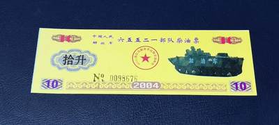 票证拍场，都是军用题材 - 中国人民解放军  六五五二一部队 柴油票   面值10升   2004年