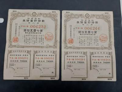 博彦收藏 7月3日 8点钱币专场 - 日本早期战时债券2张 