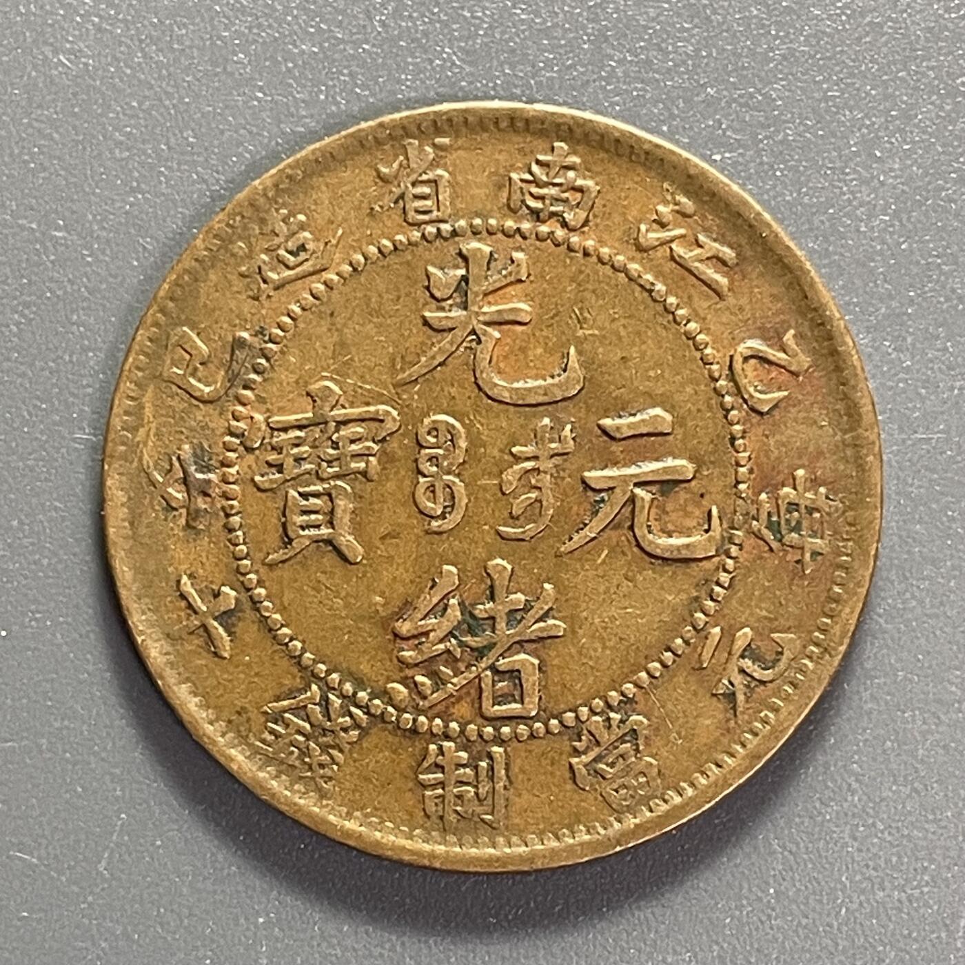 杂币散拍 美品 江南省造上乙巳十文 飞龙