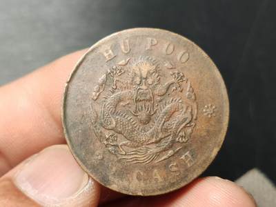 每日随心十拍007 <祼币场> 户部造光绪元宝当制钱二十文铜元 