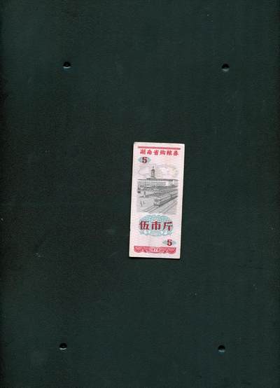 沧河堂006 - 1978年  湖南省购粮券 五斤