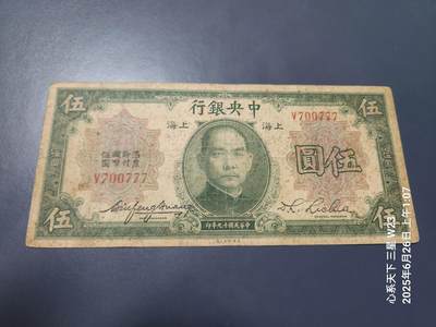 6月27号晚上9点 民国纸币自动截拍第5场 - 中央银行5元700777豹子号
