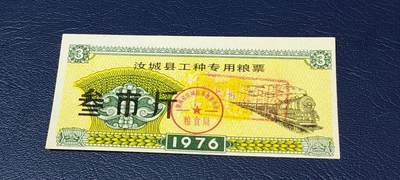 精品票证拍场 - 🔥工种粮票🔥汝城县工种专用粮票  面值叁市斤  1976年发行