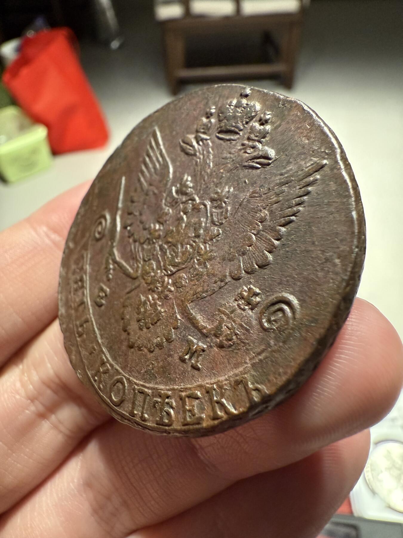 南宋泉阁俄币 外币 国币 专场第十三期【送拍无额外佣金】 沙俄 1781年 叶卡捷琳娜二世5戈比 EM厂 细节还不错 好品