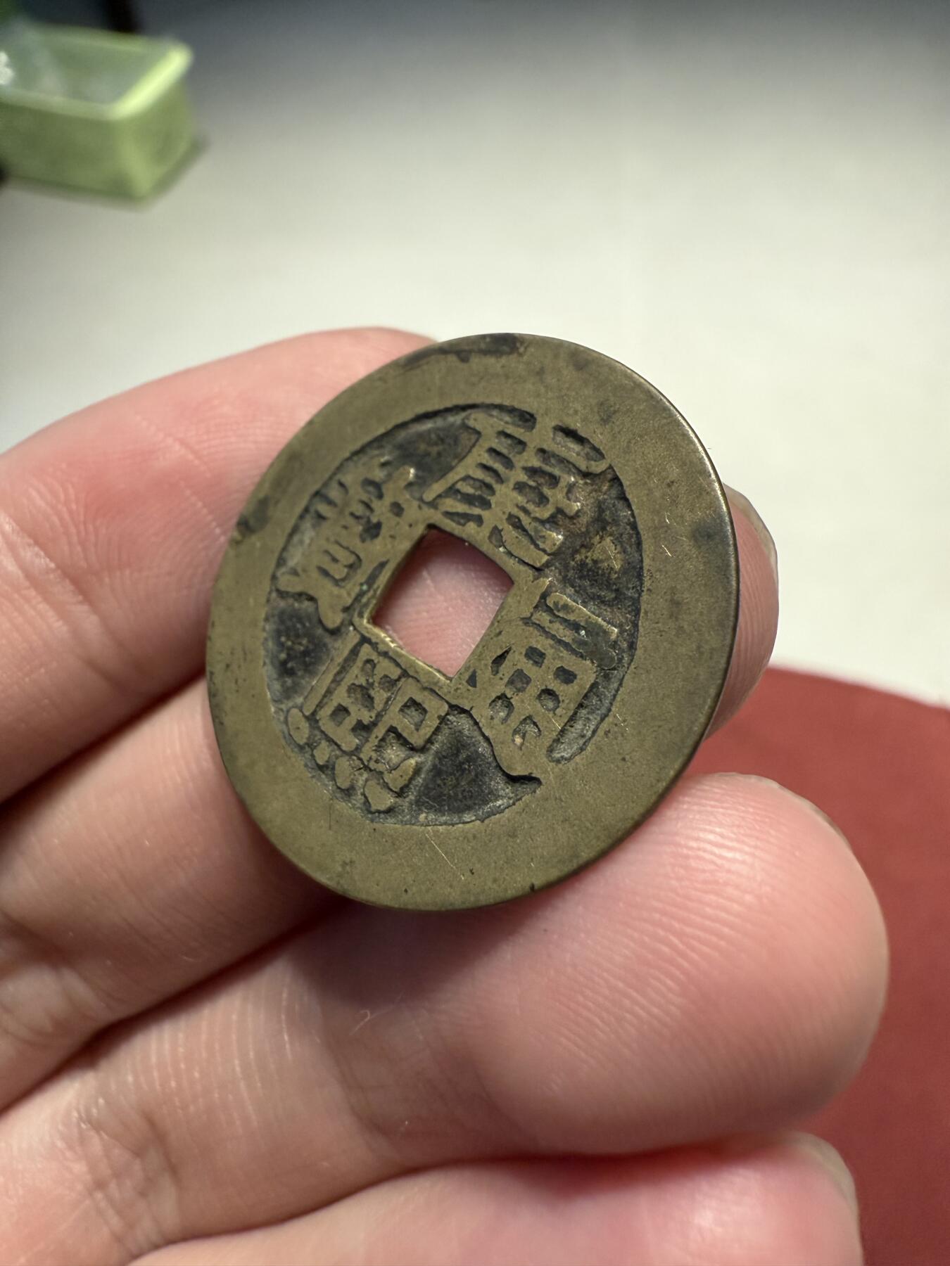 南宋泉阁俄币 外币 国币 专场第十三期【送拍无额外佣金】 清代 康熙通宝 满汉河 老包浆原味 通货好品