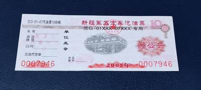 军用题材票证拍场 - 新疆军区定车汽油票，兰G  01XXX—07XXX专用，拾公升！2005年发行