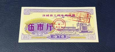 精品票证拍场 - 🔥工种粮票🔥汝城县工种专用粮票  面值伍市斤  1976年发行