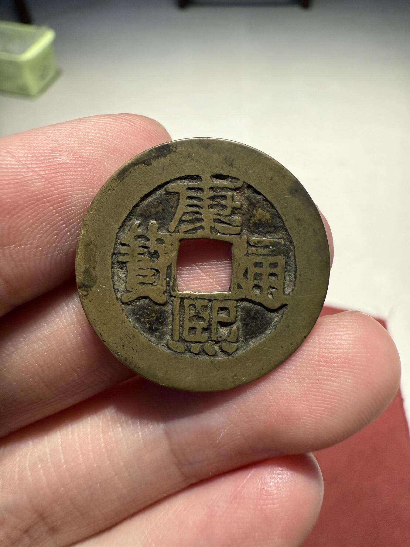 南宋泉阁俄币 外币 国币 专场第十三期【送拍无额外佣金】 清代 康熙通宝 满汉河 老包浆原味 通货好品