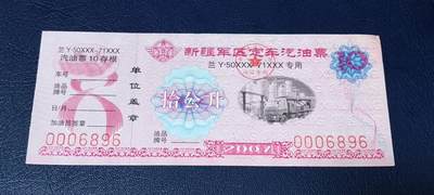 票证拍场，都是军用题材 - 新疆军区定车汽油票，兰Y50XXX—71XXX专用，拾公升！2007年发行