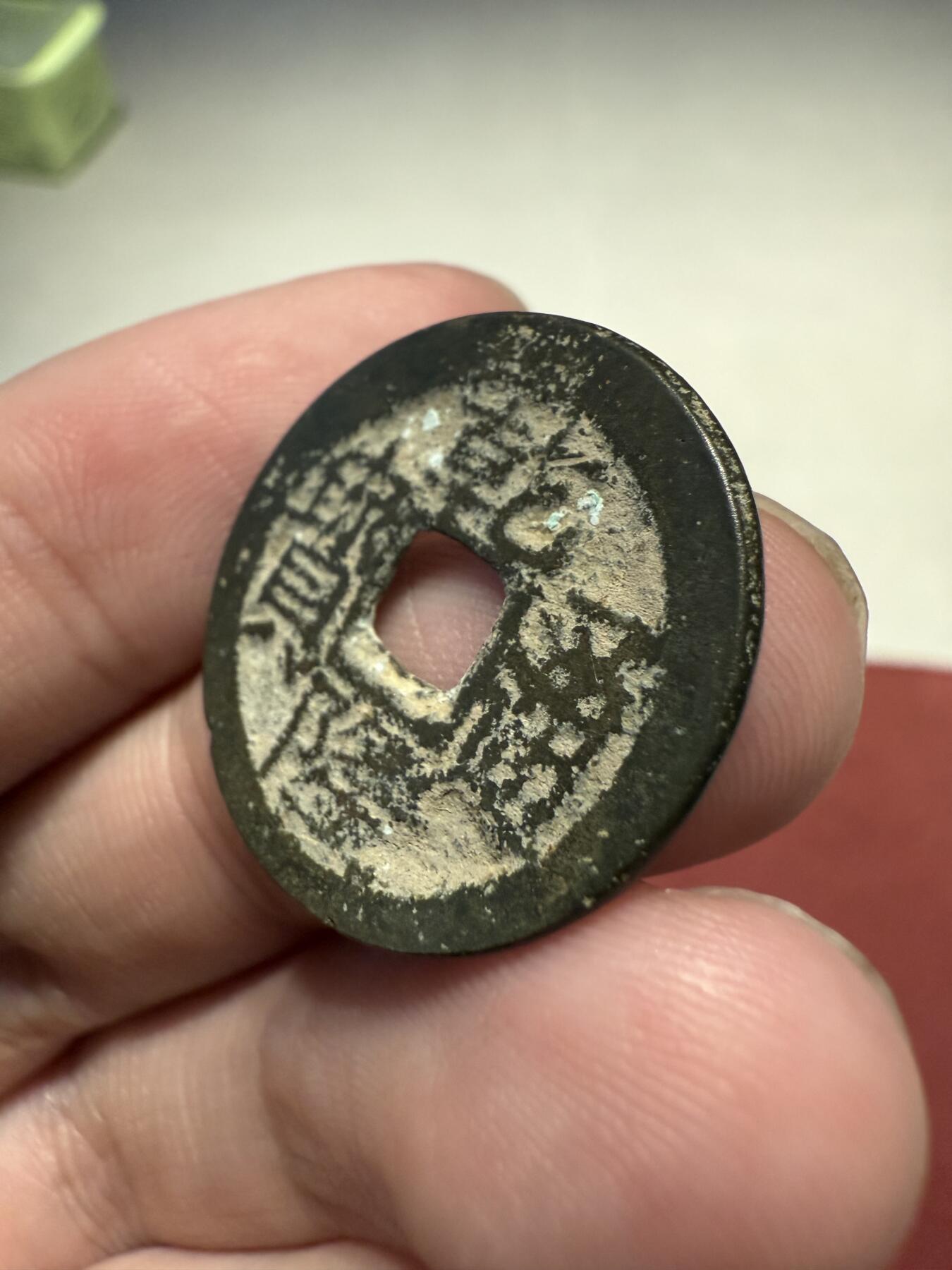 南宋泉阁俄币 外币 国币 专场第十三期【送拍无额外佣金】 清代 乾隆通宝 宝川局 鬼乾隆 通货好品