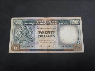 博彦收藏 7月3日 8点钱币专场 - 1988 汇丰黑柴20元 流通品