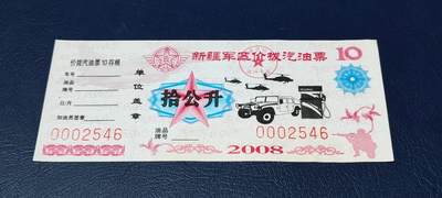 票证拍场，都是军用题材 - 🔥🔥价拨🔥🔥新疆军区价拨汽油票，拾公升！2008年发行