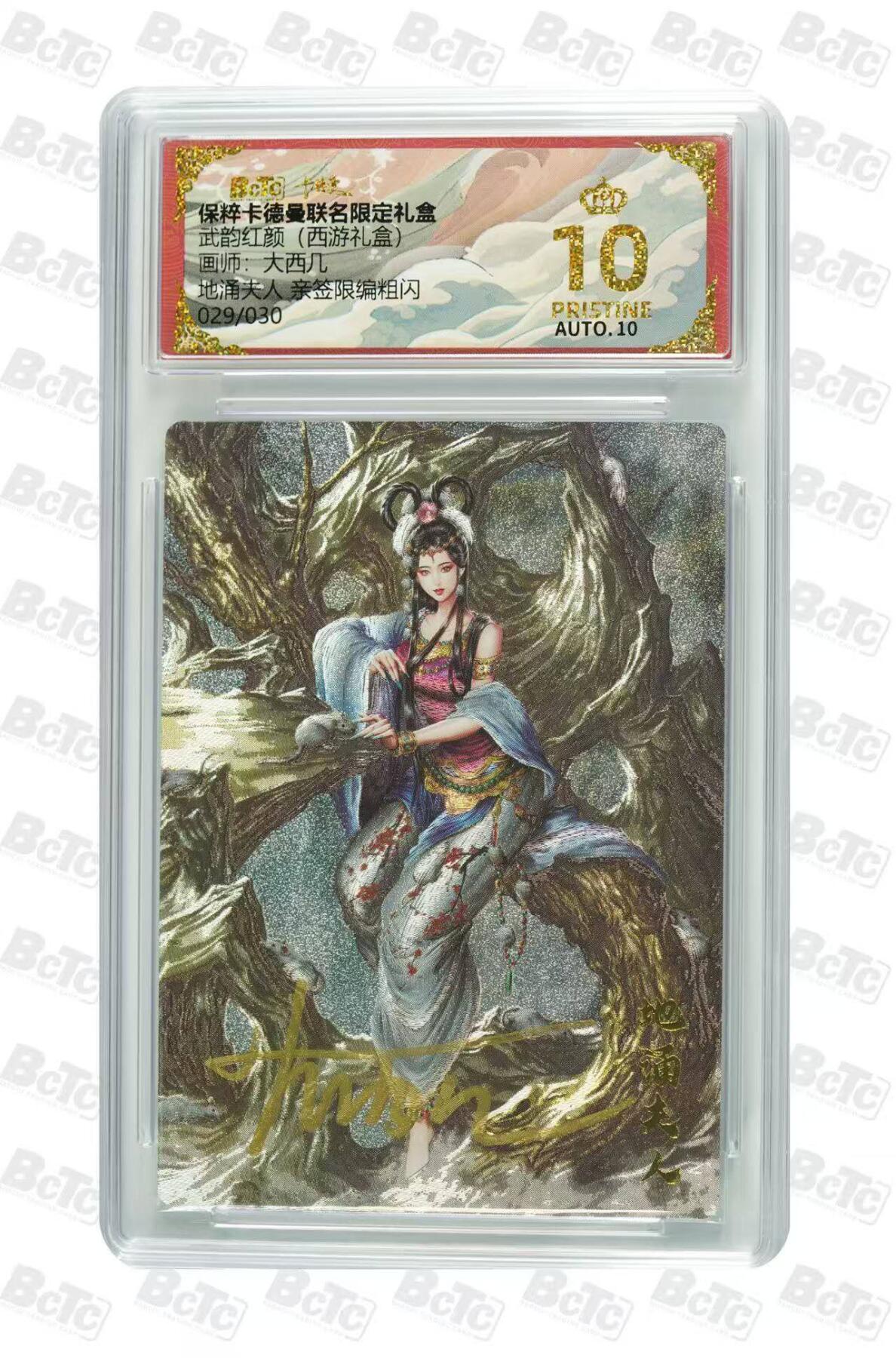 阳大大卡牌超级大甩拍第59期（周五晚上九点截拍，持续收拍品，进群福利早知道） 【亲签爆金】卡德曼 武韵红颜(西游礼盒)  大西几 地涌夫人 限编029/030
