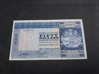 博彦收藏   11月24日 8点 钱币专场 - 1982 香港 汇丰50元 流通好品