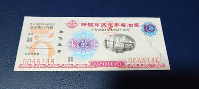 票证拍场，都是军用题材 - 新疆军区定车柴油票，兰M50XXX—78XXX专用，拾公升！2007年发行