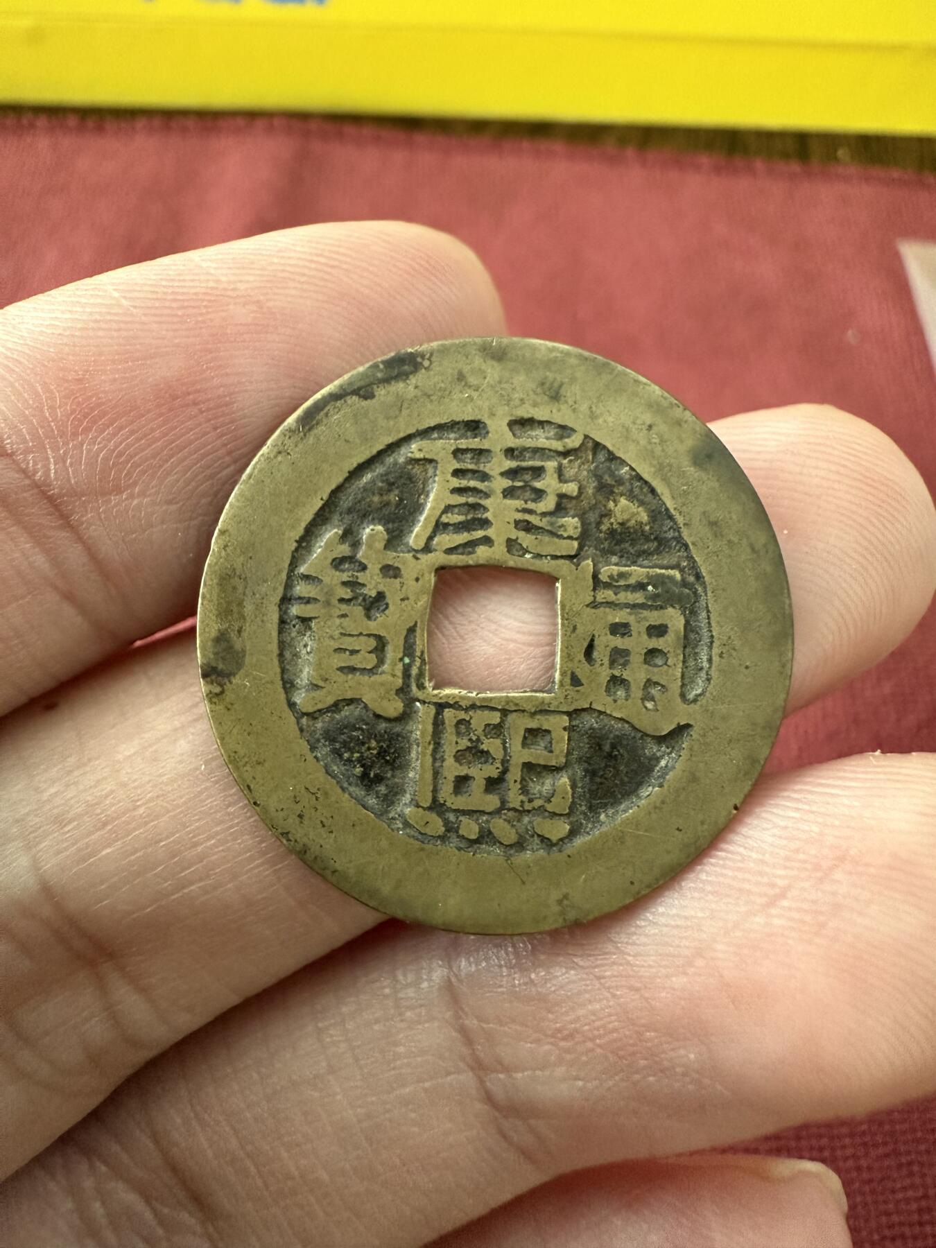 南宋泉阁俄币 外币 国币 专场第十三期【送拍无额外佣金】 清代 康熙通宝 满汉河 老包浆原味 通货好品