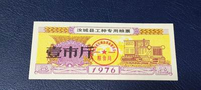 精品票证拍场 - 🔥工种粮票🔥汝城县工种专用粮票  面值壹市斤  1976年发行