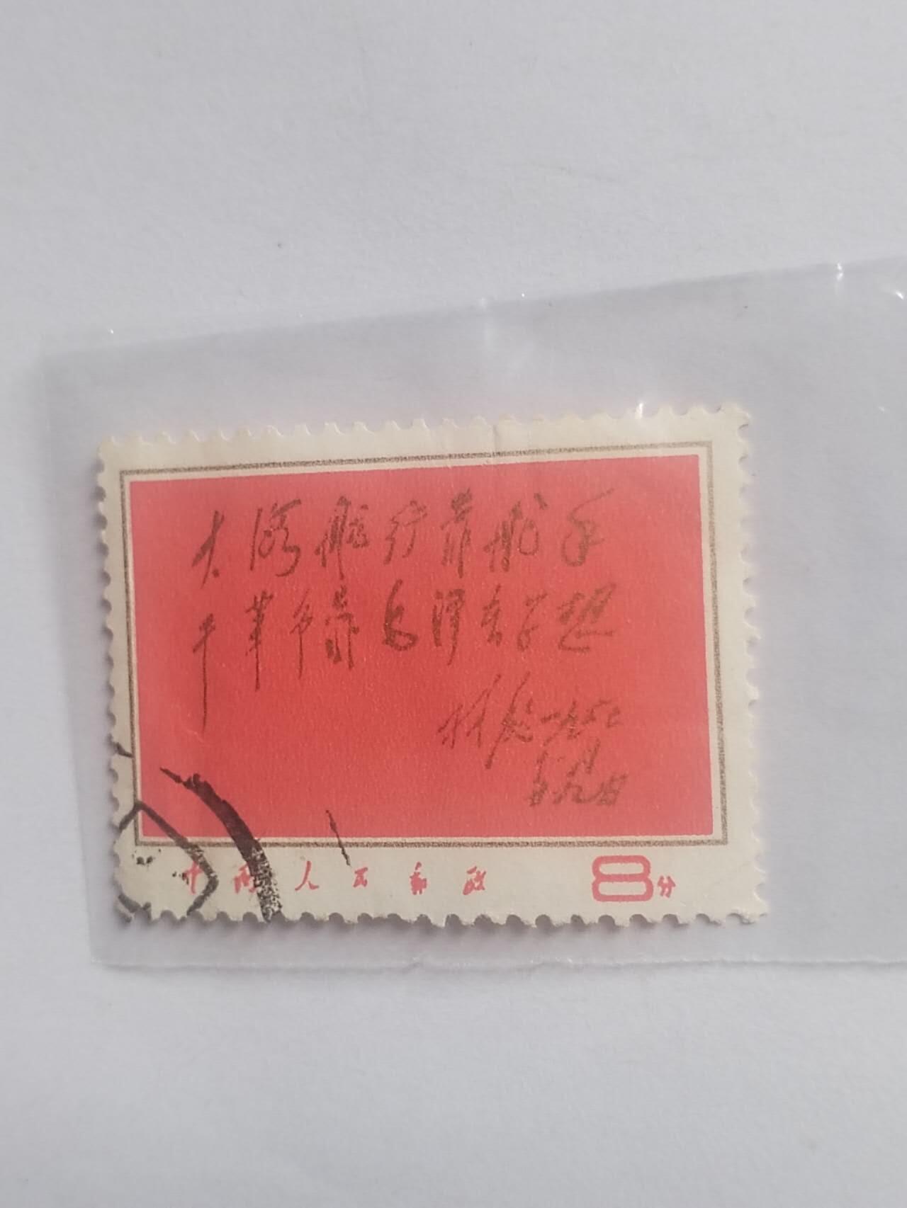 邮票专场 大海航行靠舵手。