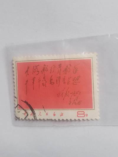 邮票专场 大海航行靠舵手。