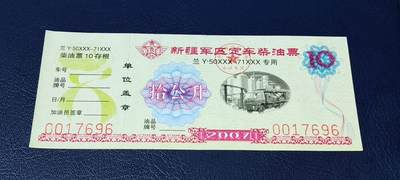 票证拍场，都是军用题材 - 新疆军区定车柴油票，兰Y50XXX—71XXX专用，拾公升！2007年发行