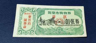 精品票证拍场 - 🔥🔥最高指示🔥🔥市级郊区🔥🔥阳泉市购物券，1970年，非常少见的版别