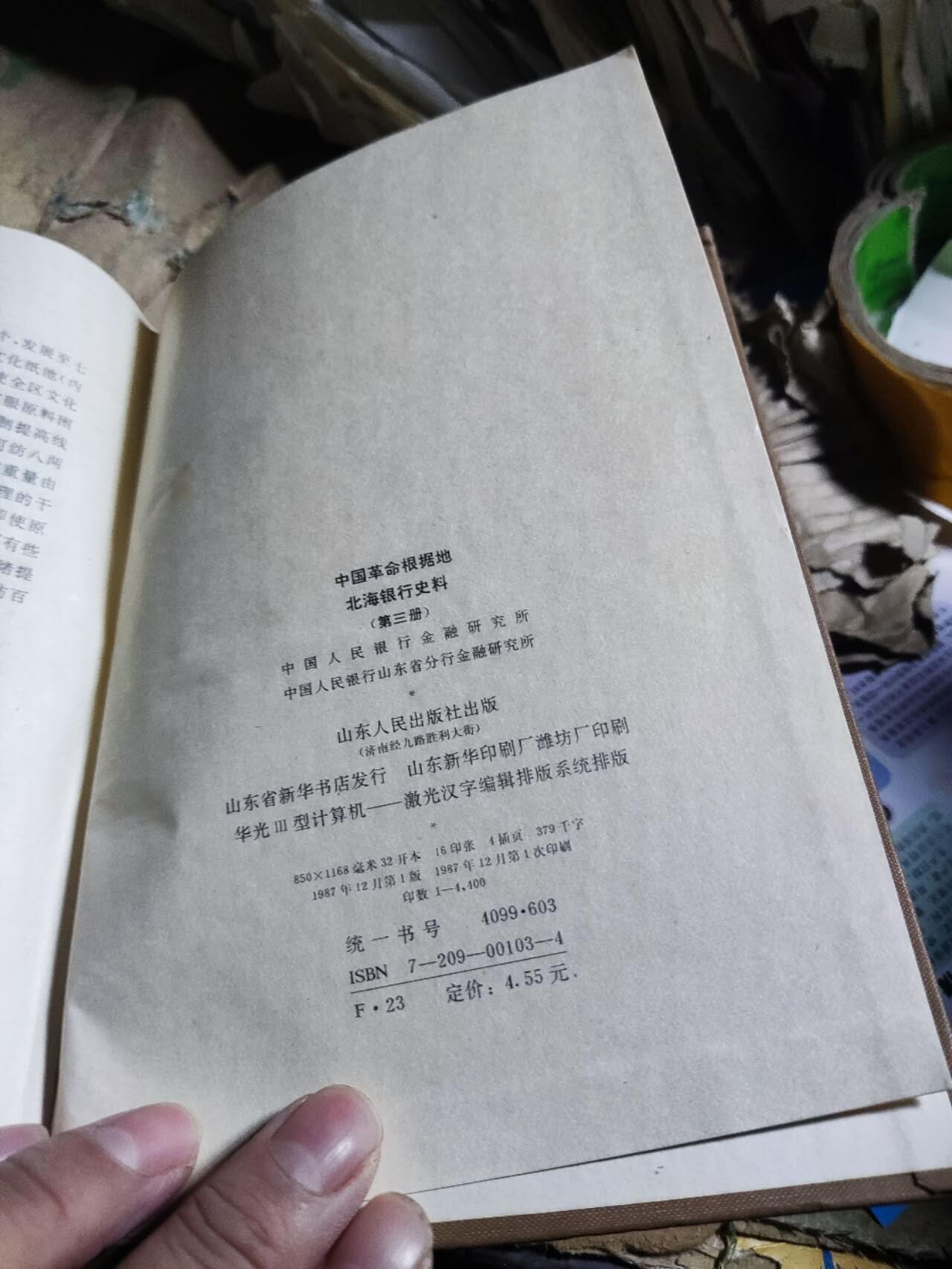 北海银行史料第三册